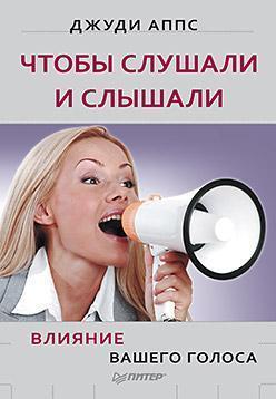 Щоб слухали і чули! Вплив вашого голосу