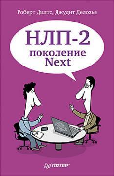 НЛП-2: покоління Next