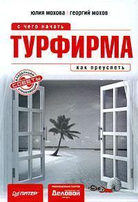 Турфірма. З чого почати, як досягти успіху