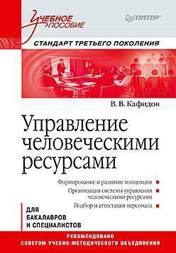 Управління людськими ресурсами: Навчальний посібник. Стандарт третьего поколения