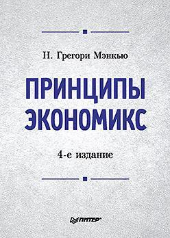 Принципи економікс: Підручник для вузів. 4-е изд.