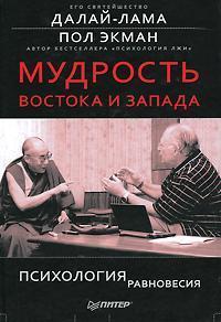 Мудрість Сходу і Заходу. Психологія рівноваги