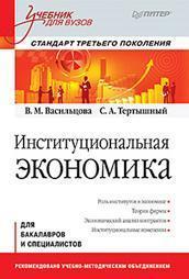 інституційна економіка