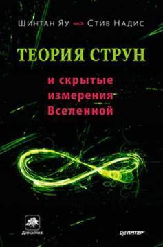 Теорія струн і приховані вимірювання Всесвіту