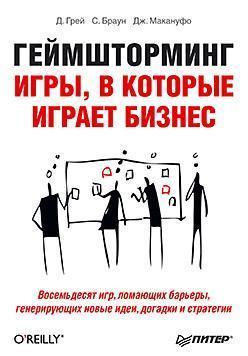 Геймштормінг. Ігри, в які грає бізнес