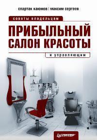 Прибутковий салон краси. Поради власникам і керівникам. З чого почати, як досягти успіху