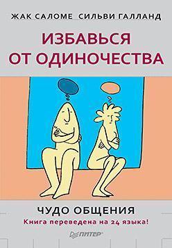 Позбудься самотності. чудо спілкування