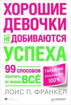 Хороші дівчатка не домагаються успіху, або 99 способів отримати від життя все