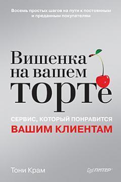 Вишенька на вашому торті. Сервіс, який сподобається вашим клієнтам