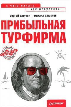 Прибуткова турфірма. Поради власникам і керівникам. З чого почати, як досягти успіху