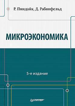 Мікроекономіка: Підручник для вузів. 5-е изд.