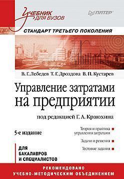 Управління витратами на підприємстві. Підручник для вузів. 5-е изд. Стандарт третьего поколения