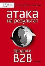 Атака на результат. продажі B2B
