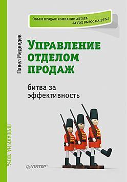 Управління відділом продажів. Битва за ефективність
