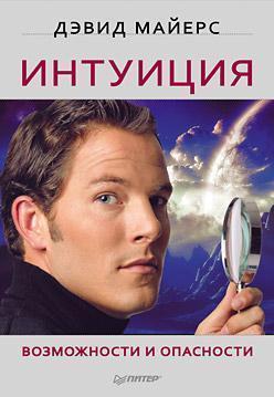 Інтуїція. Можливості та небезпеки