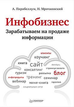 Інфобізнес. Заробляємо на продажі інформації