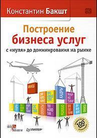 Побудова бізнесу послуг. З 'нуля' до домінування на ринку