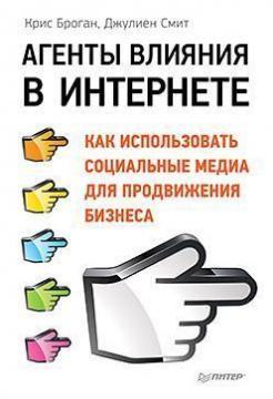 Агенти впливу в Інтернеті. Як використовувати соціальні медіа для просування бізнесу