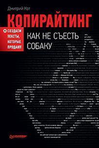 Копірайтинг. Як не зїсти собаку. Створюємо тексти, які продають