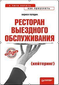 Ресторан виїзного обслуговування (кейтерінг). З чого почати, як досягти успіху