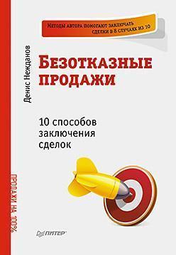 Безвідмовні продажу. 10 способів укладення угод