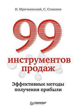99 інструментів продажів. Ефективні методи отримання прибутку