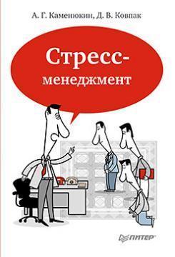 Стрес-менеджмент