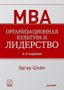 Організаційна культура і лідерство. 4-е изд.