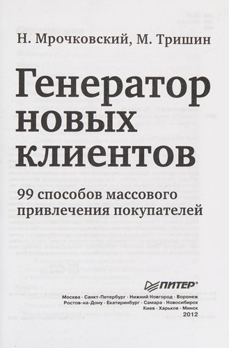 Генератор нових клієнтів. 99 способів масового залучення покупців