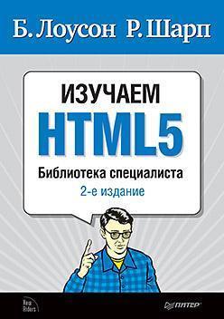 Вивчаємо HTML5. Бібліотека фахівця. 2-е видання