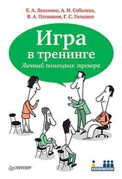 Гра в тренінгу. Особистий помічник тренера