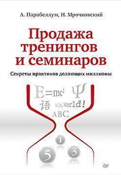 Продаж тренінгів і семінарів. Секрети практиків, які роблять мільйони