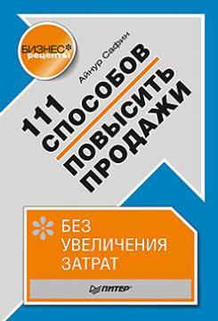 111 способів підвищити продажі без збільшення витрат