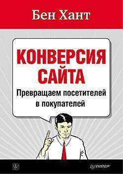 Конверсія сайту. Перетворюємо відвідувачів в покупців