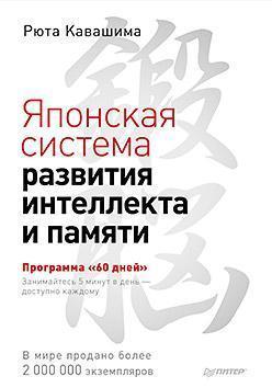 Японська система розвитку інтелекту і памяті. Програма '60 днів'