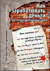 Як заробляти гроші без стартового капіталу. Алгоритми і приклади