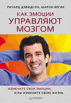 Як емоції керують мозком. Змініть свої емоції, і ви зміните своє життя