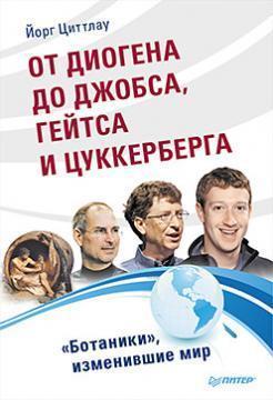Від Діогена до Джобса, Гейтса і Цукерберга. 'Ботаніки', що змінили світ