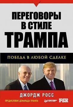 Переговори в стилі Трампа: перемога в будь-якій угоді