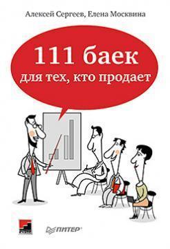 111 байок для тих, хто продає