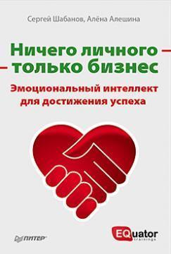 Нічого особистого тільки бізнес. Емоційний інтелект для досягнення успіху