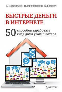 Швидкі гроші в інтернеті