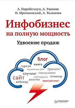 Інфобізнес на повну потужність. подвоєння продажів