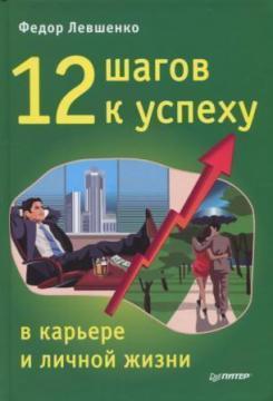 12 кроків до успіху в карєрі та особистому житті