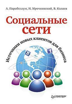 Соціальні мережі. Джерела нових клієнтів для бізнесу