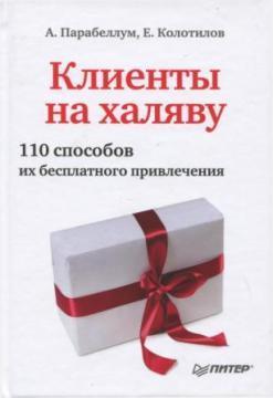 Клієнти на халяву. 110 способів їх безкоштовного залучення