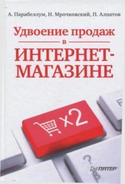 Подвоєння продажів в інтернет-магазині