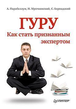 Гуру. Як стати визнаним експертом