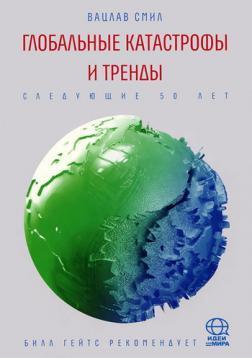 Глобальні катастрофи і тренди. Наступні 50 років