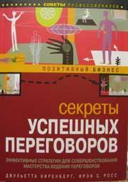Секрети успішних переговорів. Ефективні стратегії для вдосконалення майстерності ведення перег
